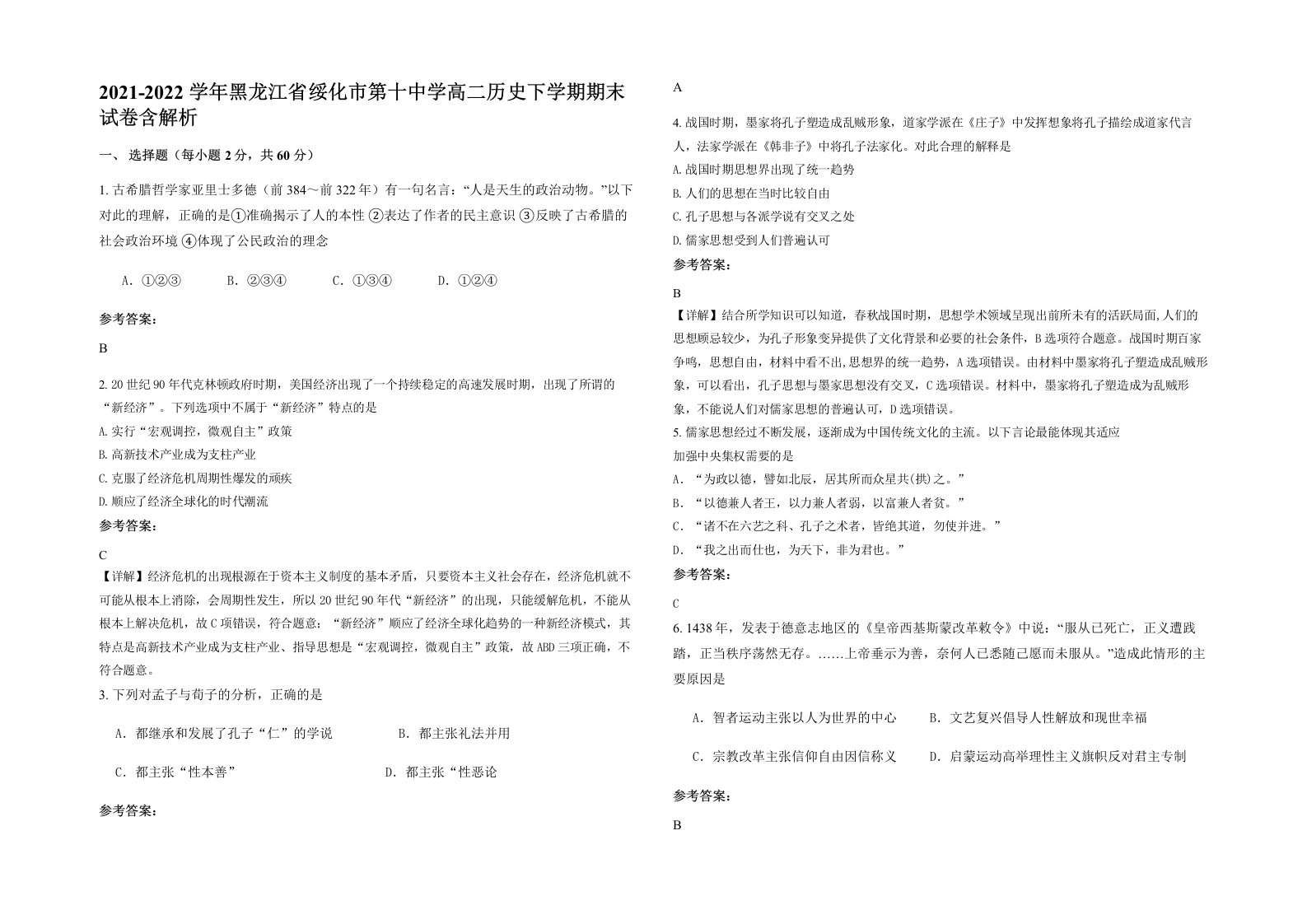 2021-2022学年黑龙江省绥化市第十中学高二历史下学期期末试卷含解析