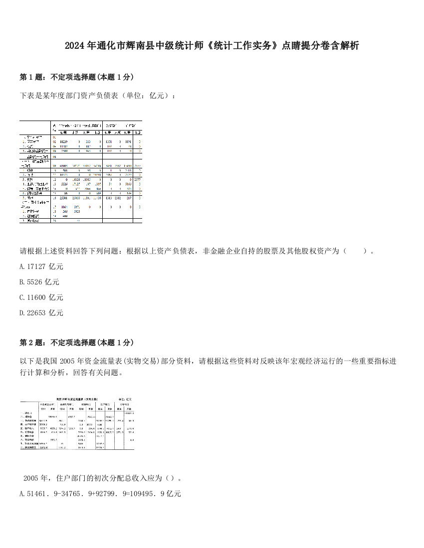 2024年通化市辉南县中级统计师《统计工作实务》点睛提分卷含解析