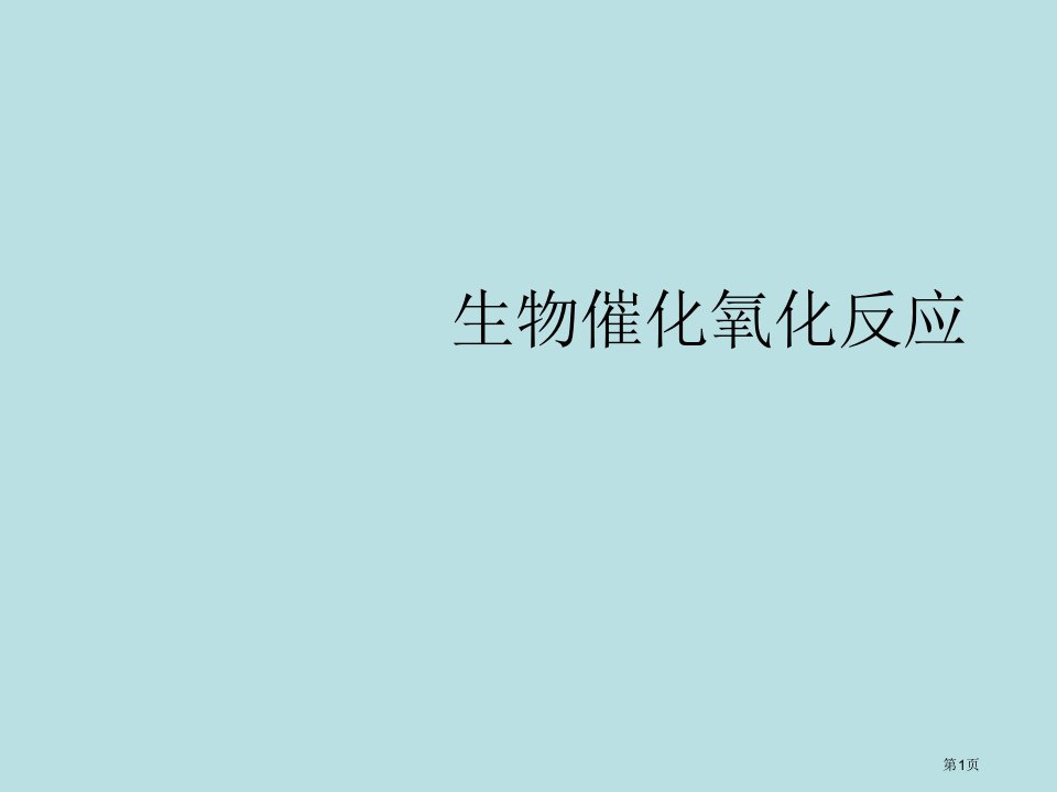 第五讲生物催化氧化反应名师优质课赛课一等奖市公开课获奖课件