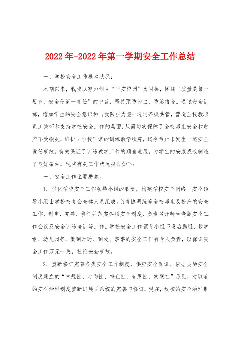 2022年第一学期安全工作总结