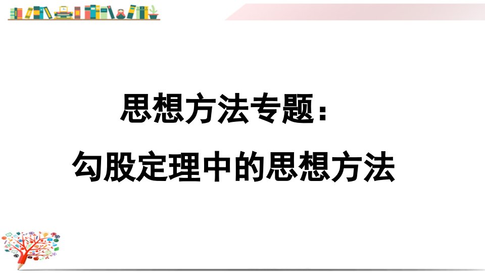 初二八年级数学下册《思想方法专题：勾股定理中的思想方法》(附答案演示)课件