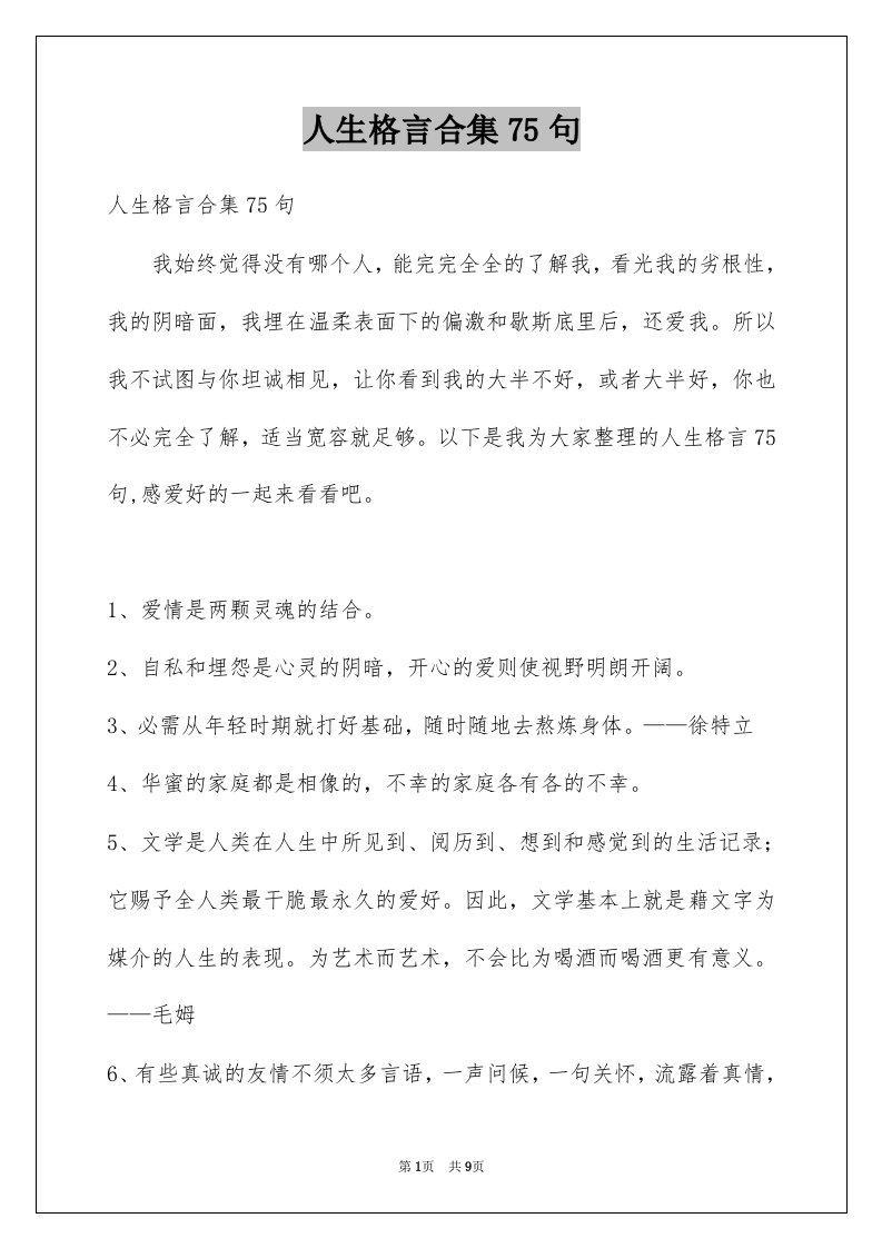 人生格言合集75句例文