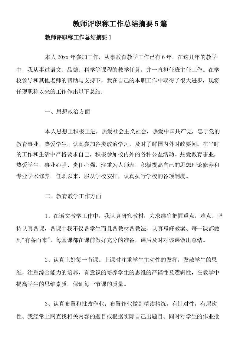 教师评职称工作总结摘要5篇