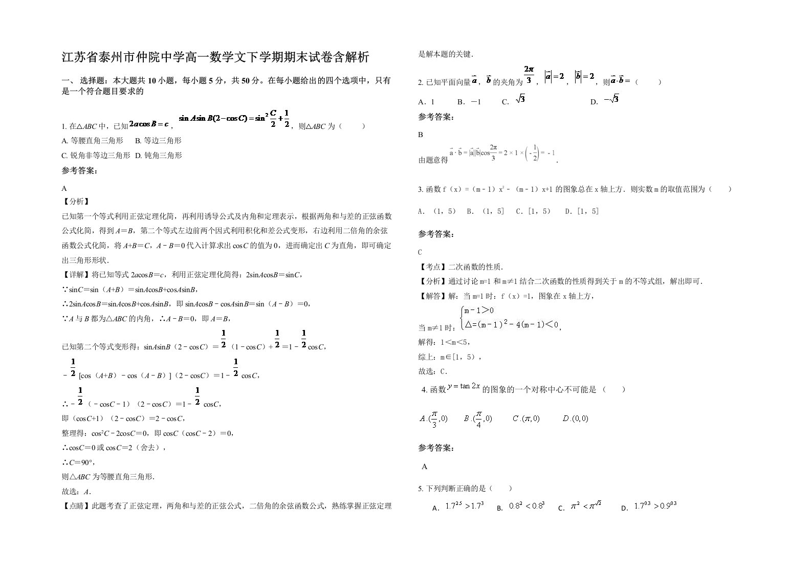 江苏省泰州市仲院中学高一数学文下学期期末试卷含解析