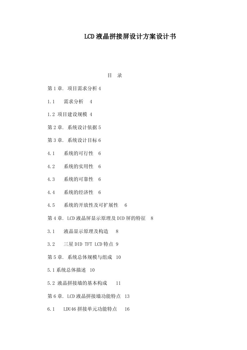 LCD液晶拼接屏设计方案设计书