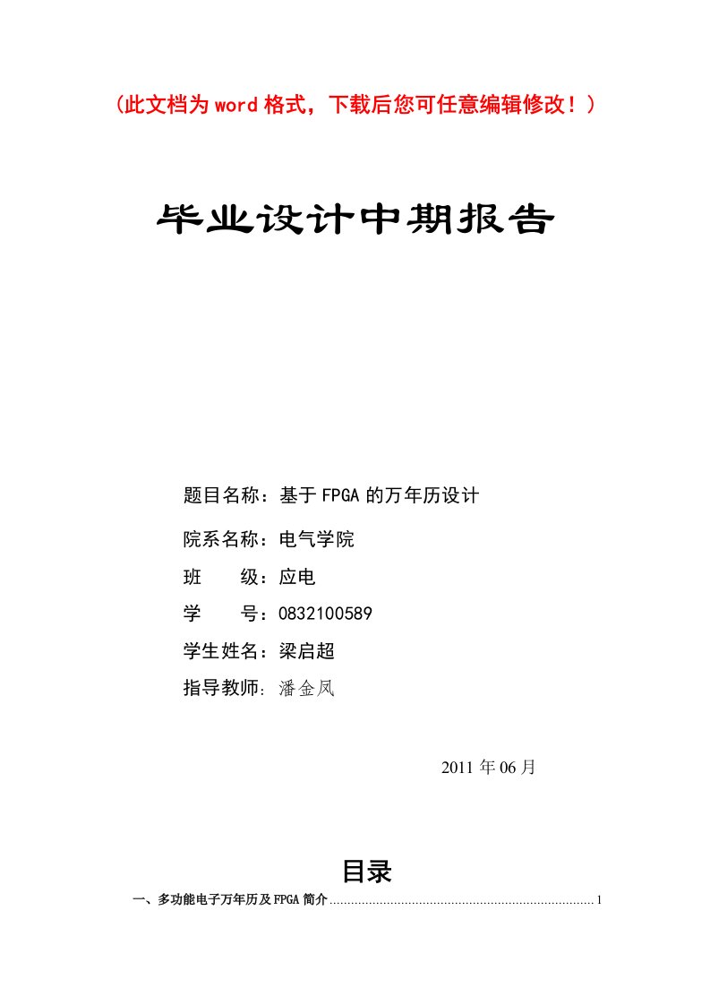 基于FPGA的多功能电子万年历毕业论文设计