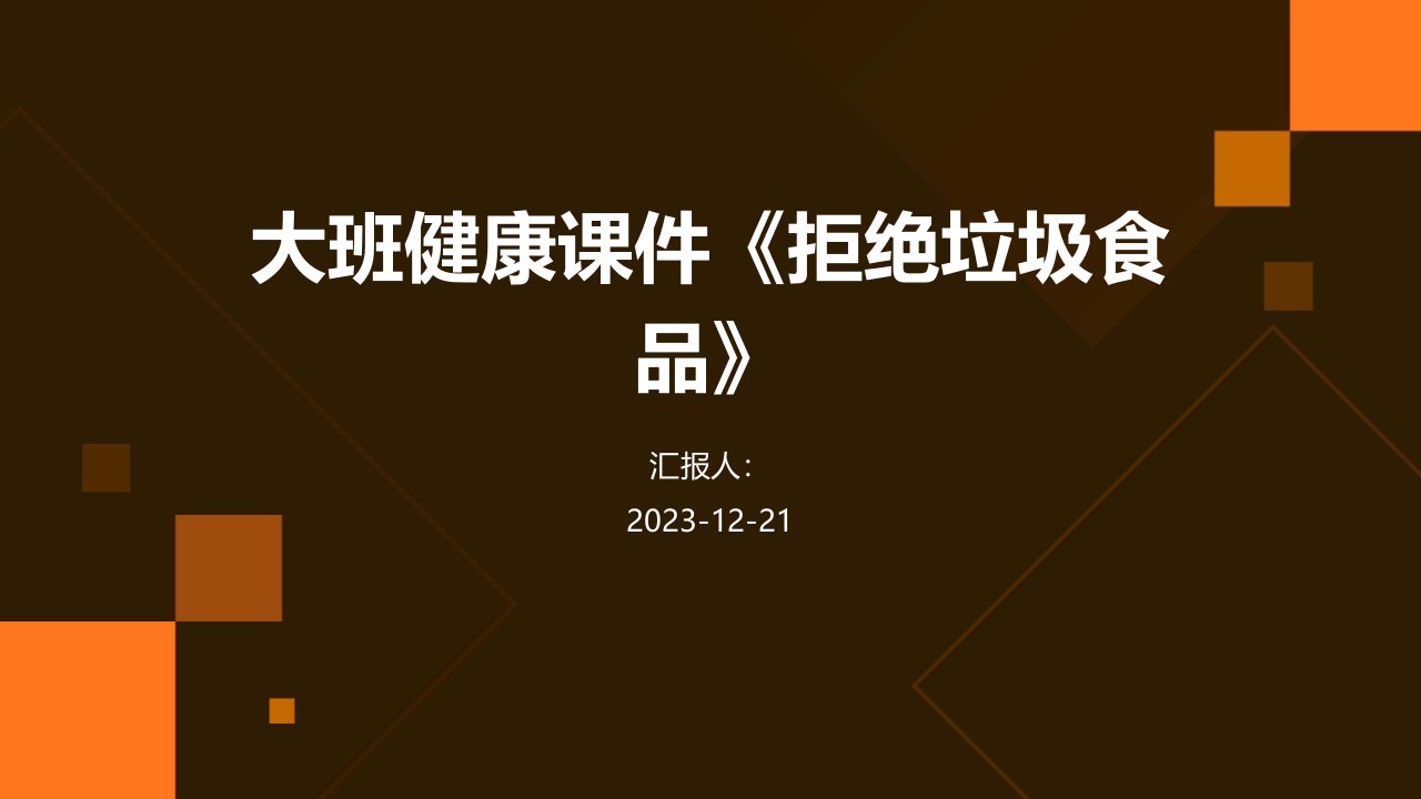 大班健康课件《拒绝垃圾食品》