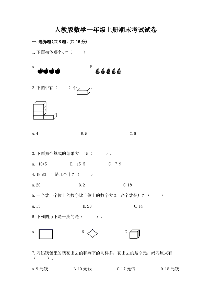 人教版数学一年级上册期末考试试卷加精品答案