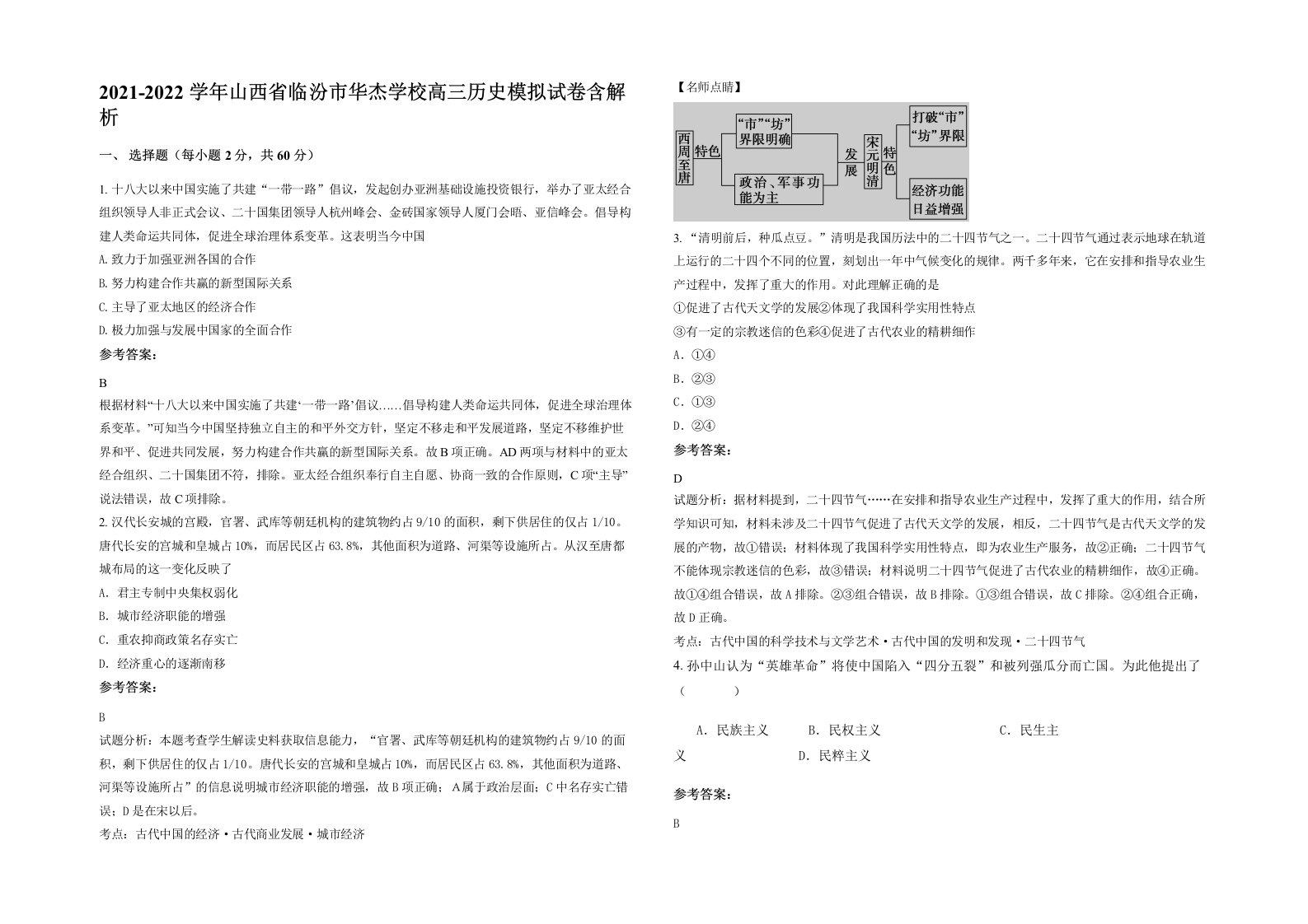 2021-2022学年山西省临汾市华杰学校高三历史模拟试卷含解析