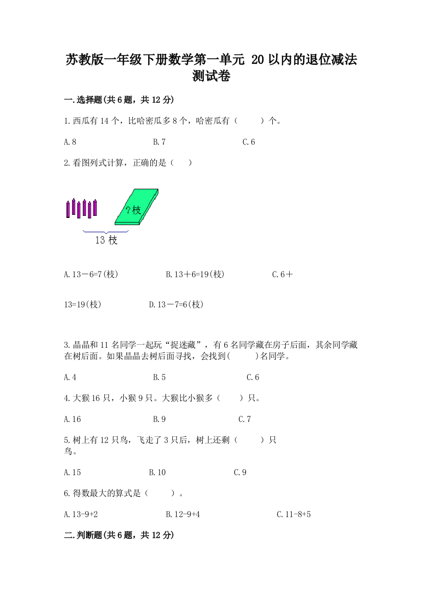 苏教版一年级下册数学第一单元-20以内的退位减法-测试卷及答案【名师系列】