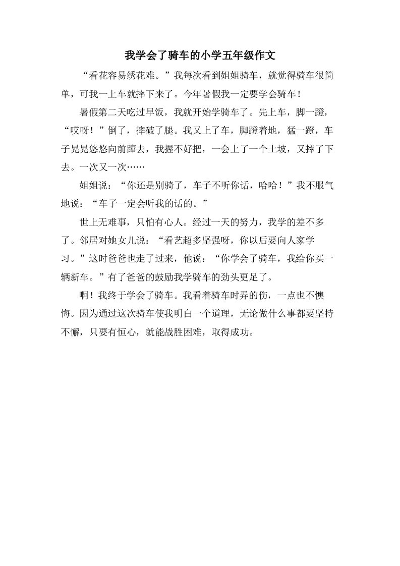 我学会了骑车的小学五年级作文