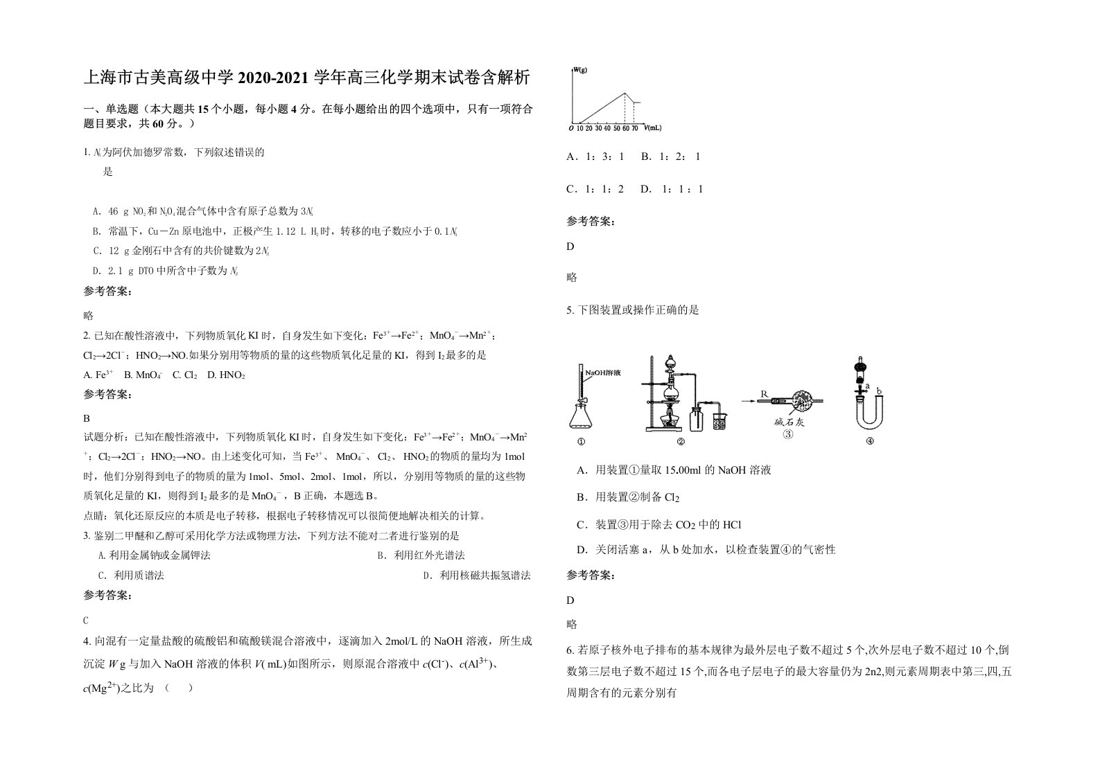 上海市古美高级中学2020-2021学年高三化学期末试卷含解析