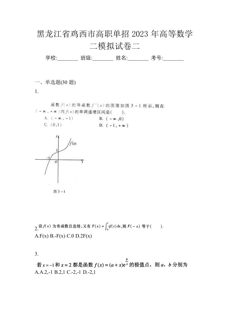 黑龙江省鸡西市高职单招2023年高等数学二模拟试卷二