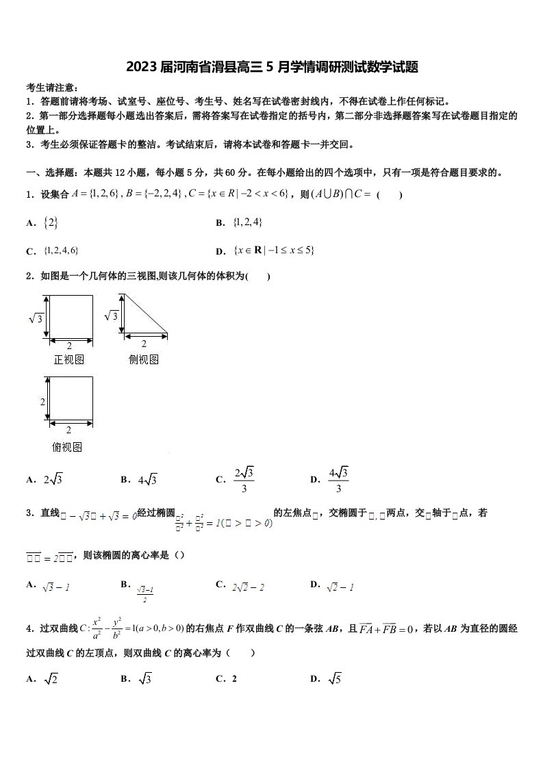 2023届河南省滑县高三5月学情调研测试数学试题