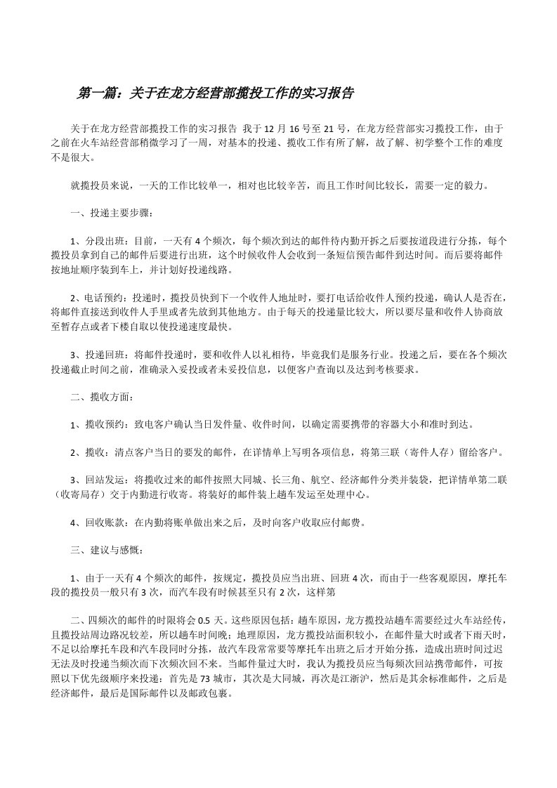 关于在龙方经营部揽投工作的实习报告[修改版]