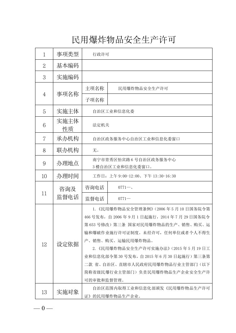 民用爆炸物品安全生产许可