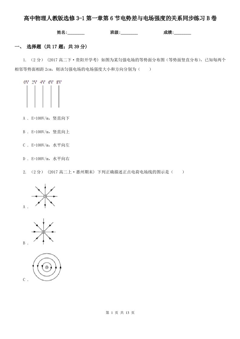 高中物理人教版选修3-1第一章第6节电势差与电场强度的关系同步练习B卷