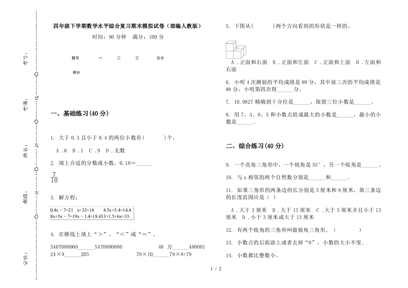 四年级下学期数学水平综合复习期末模拟试卷(部编人教版)