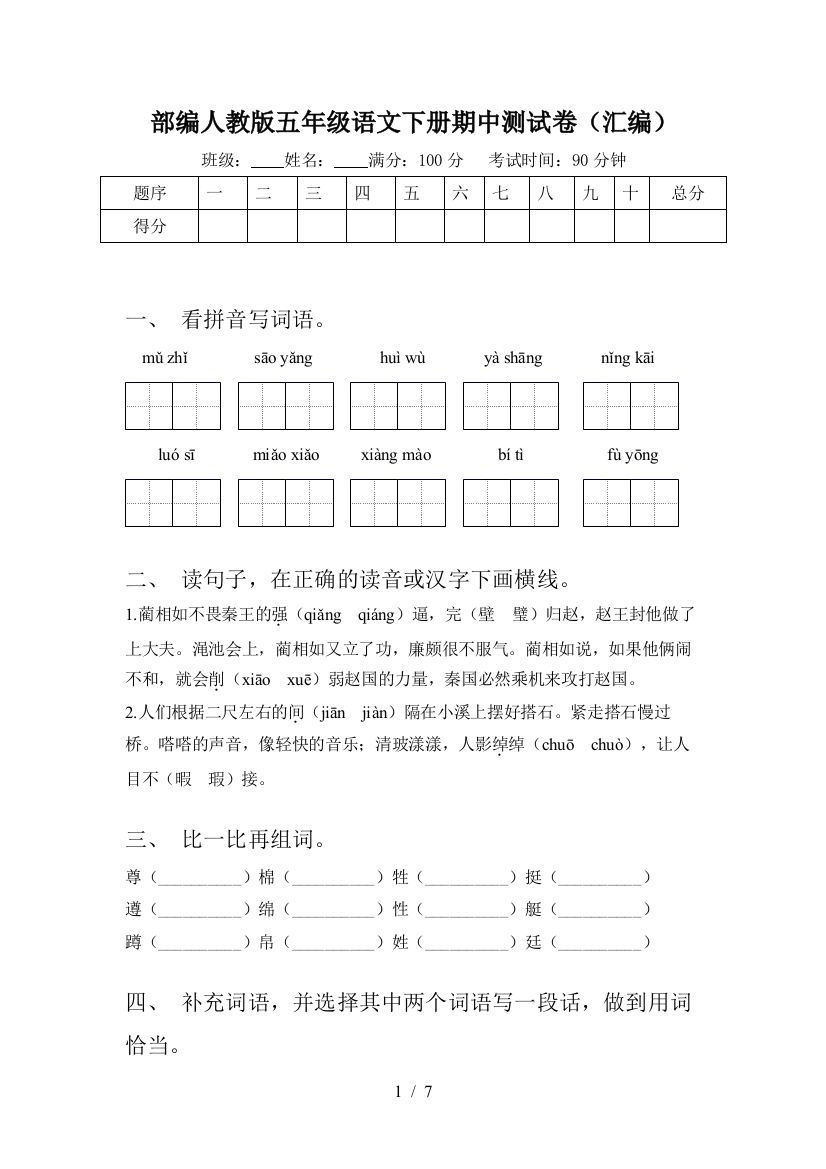 部编人教版五年级语文下册期中测试卷(汇编)