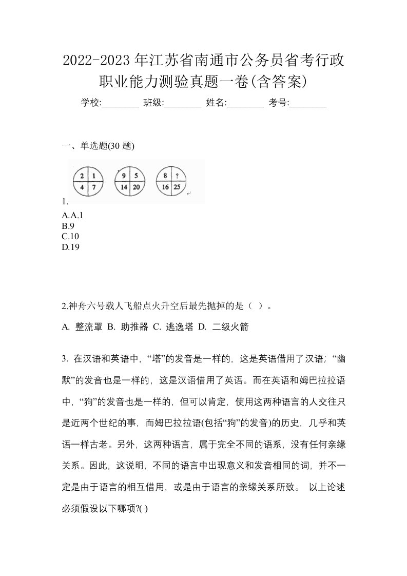 2022-2023年江苏省南通市公务员省考行政职业能力测验真题一卷含答案