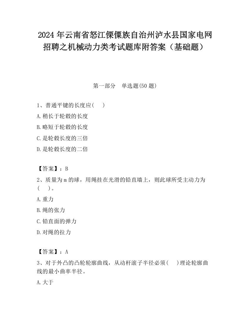 2024年云南省怒江傈僳族自治州泸水县国家电网招聘之机械动力类考试题库附答案（基础题）