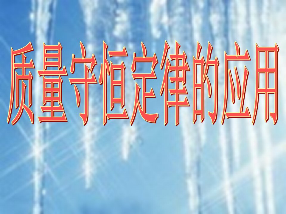 人教版九年级化学上册ppt课件：第五单元质量守恒定律的应用