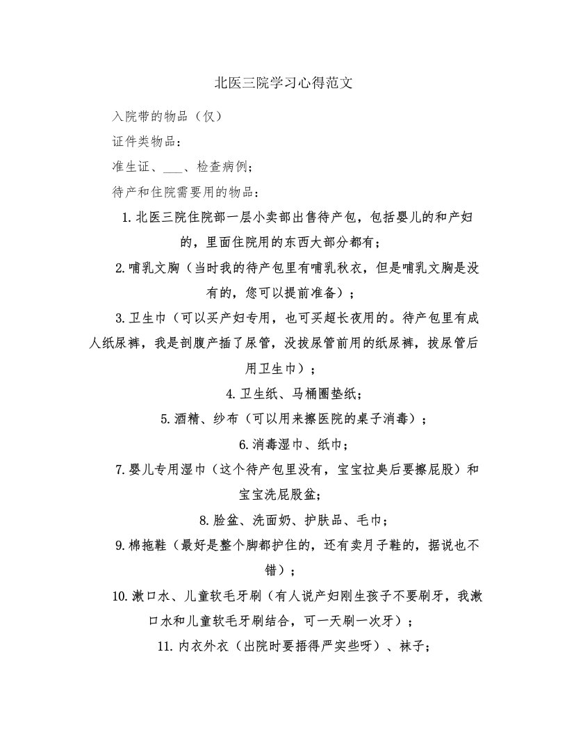 北医三院学习心得范文