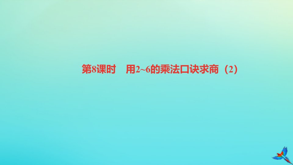 二年级数学下册