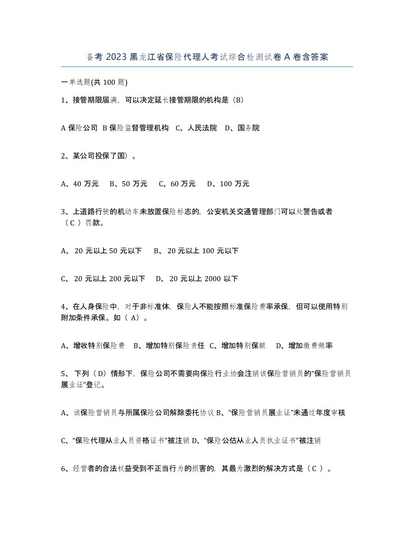 备考2023黑龙江省保险代理人考试综合检测试卷A卷含答案