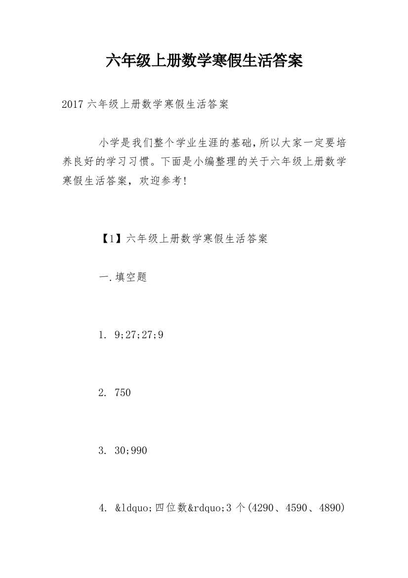 六年级上册数学寒假生活答案