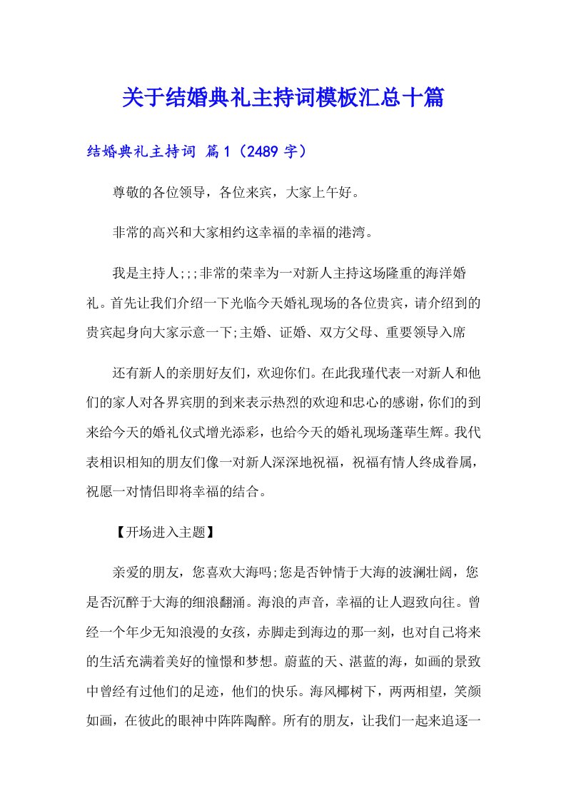 关于结婚典礼主持词模板汇总十篇