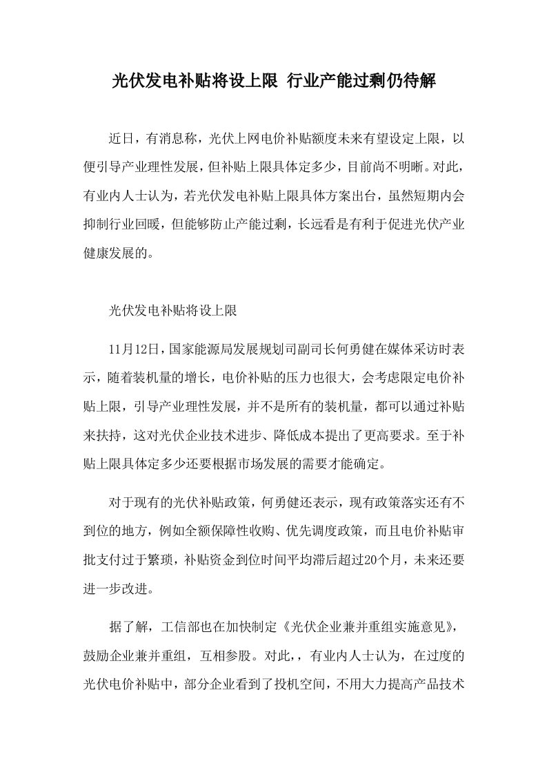 光伏发电补贴将设上限行业产能过剩仍待解