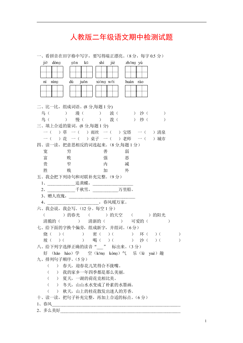 人教版小学二年级语文上册期中测试题9及参考答案