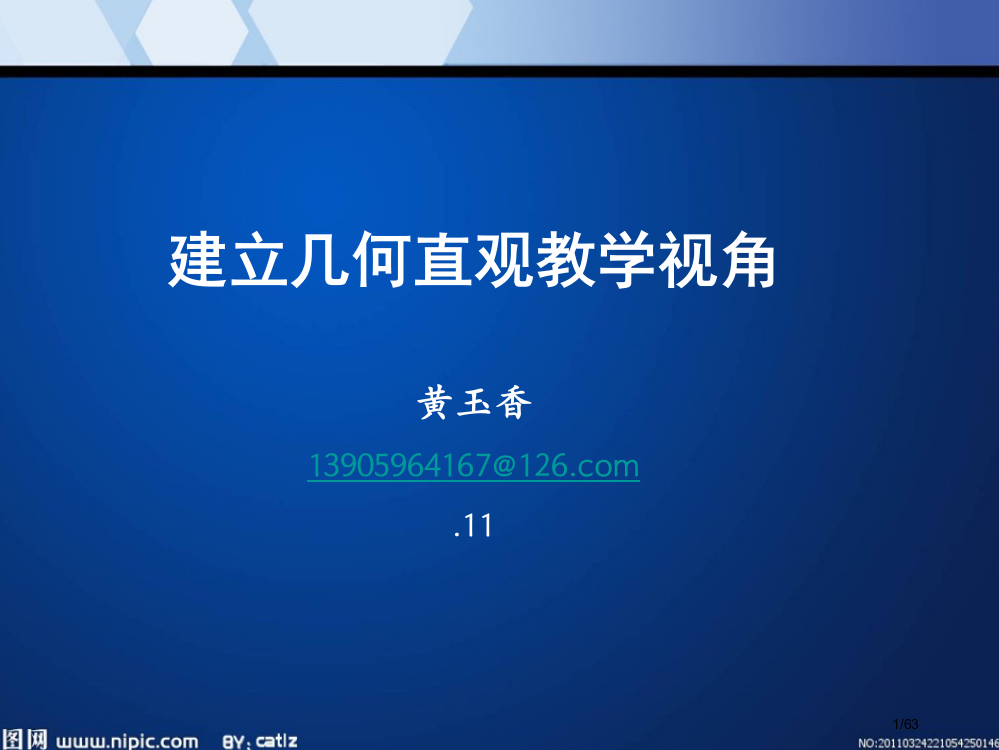 几何直观教学视角省公开课一等奖全国示范课微课金奖PPT课件