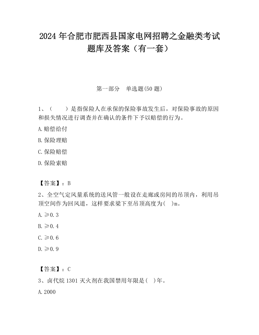 2024年合肥市肥西县国家电网招聘之金融类考试题库及答案（有一套）