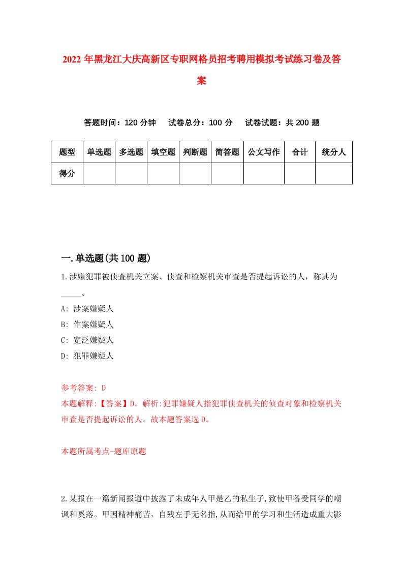 2022年黑龙江大庆高新区专职网格员招考聘用模拟考试练习卷及答案5