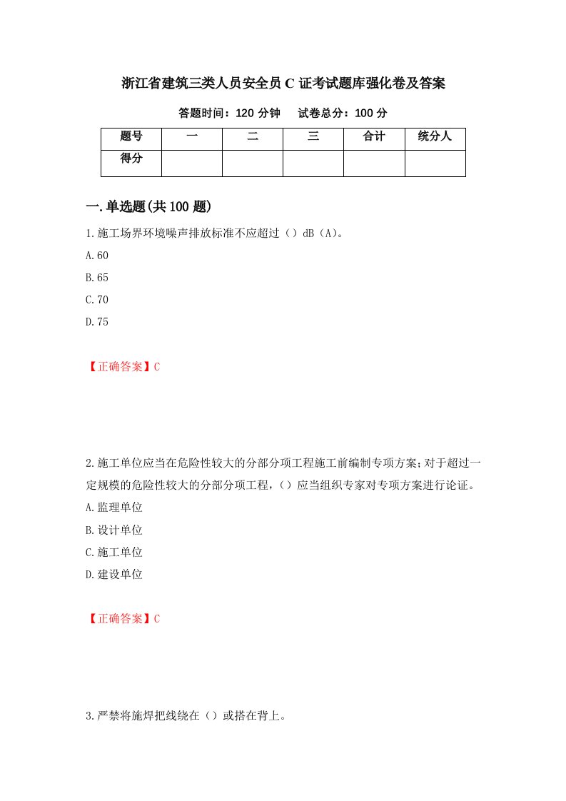 浙江省建筑三类人员安全员C证考试题库强化卷及答案第51版