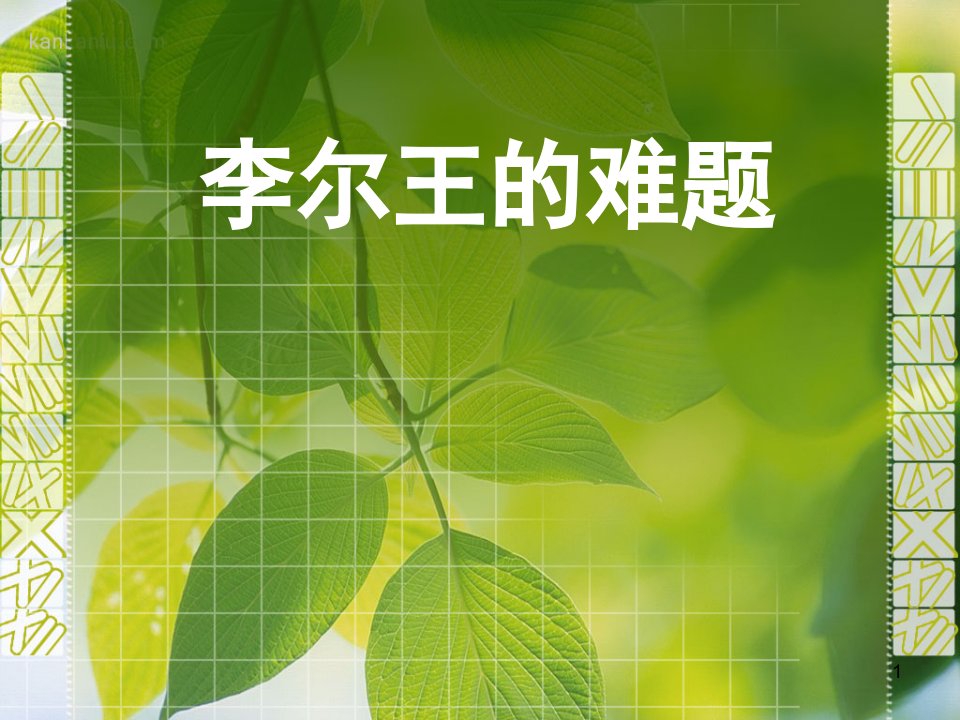 博弈论案例分析——李尔王的难题