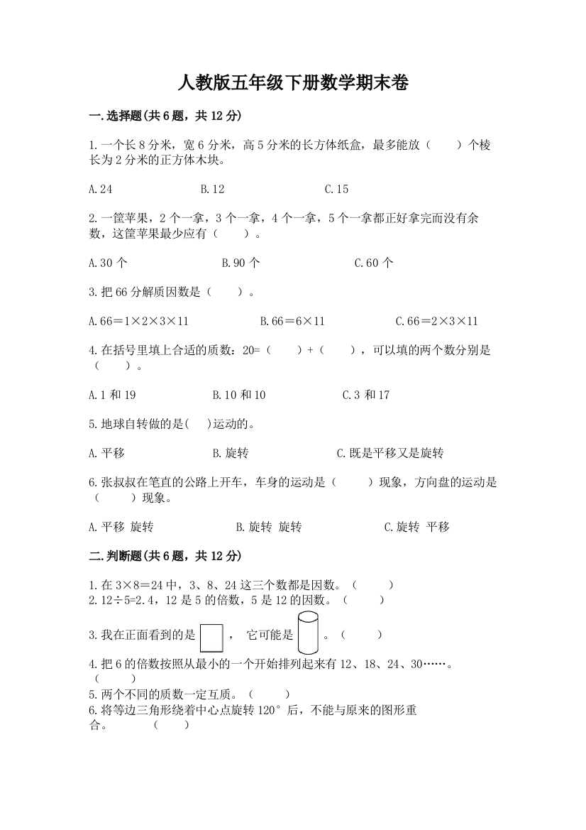 人教版五年级下册数学期末卷含答案【名师推荐】