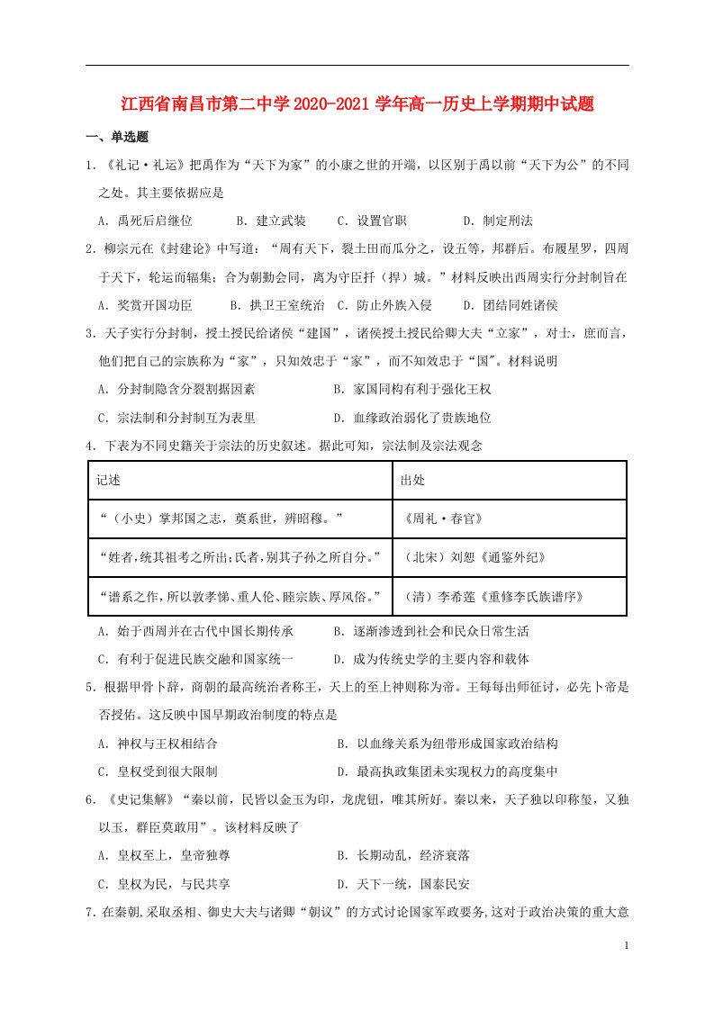 江西省南昌市第二中学2020_2021学年高一历史上学期期中试题