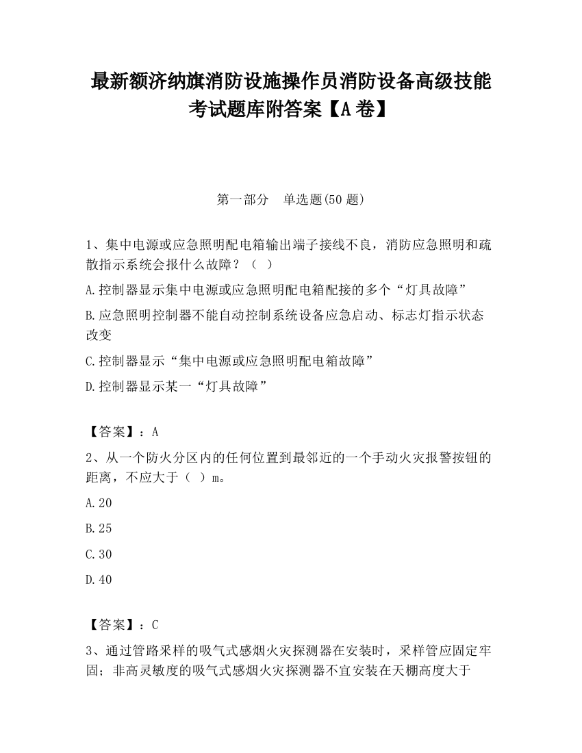 最新额济纳旗消防设施操作员消防设备高级技能考试题库附答案【A卷】