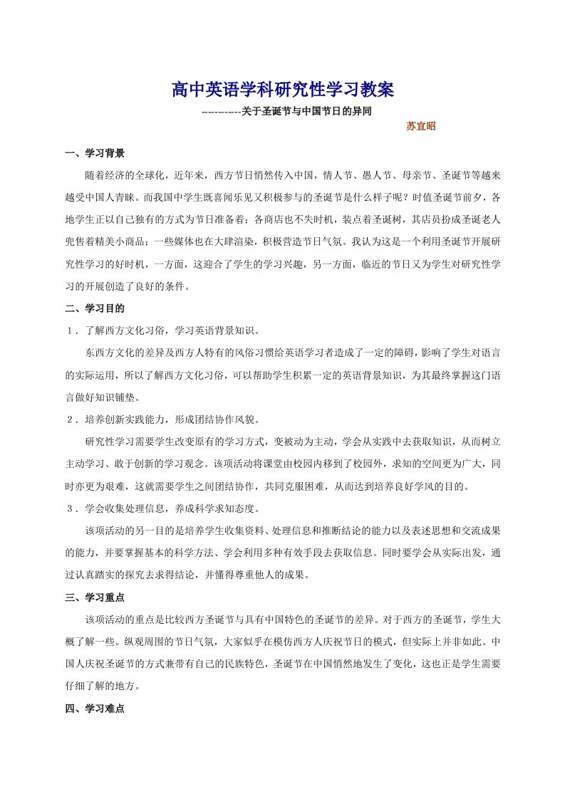 高中英语学科研究性学习教案