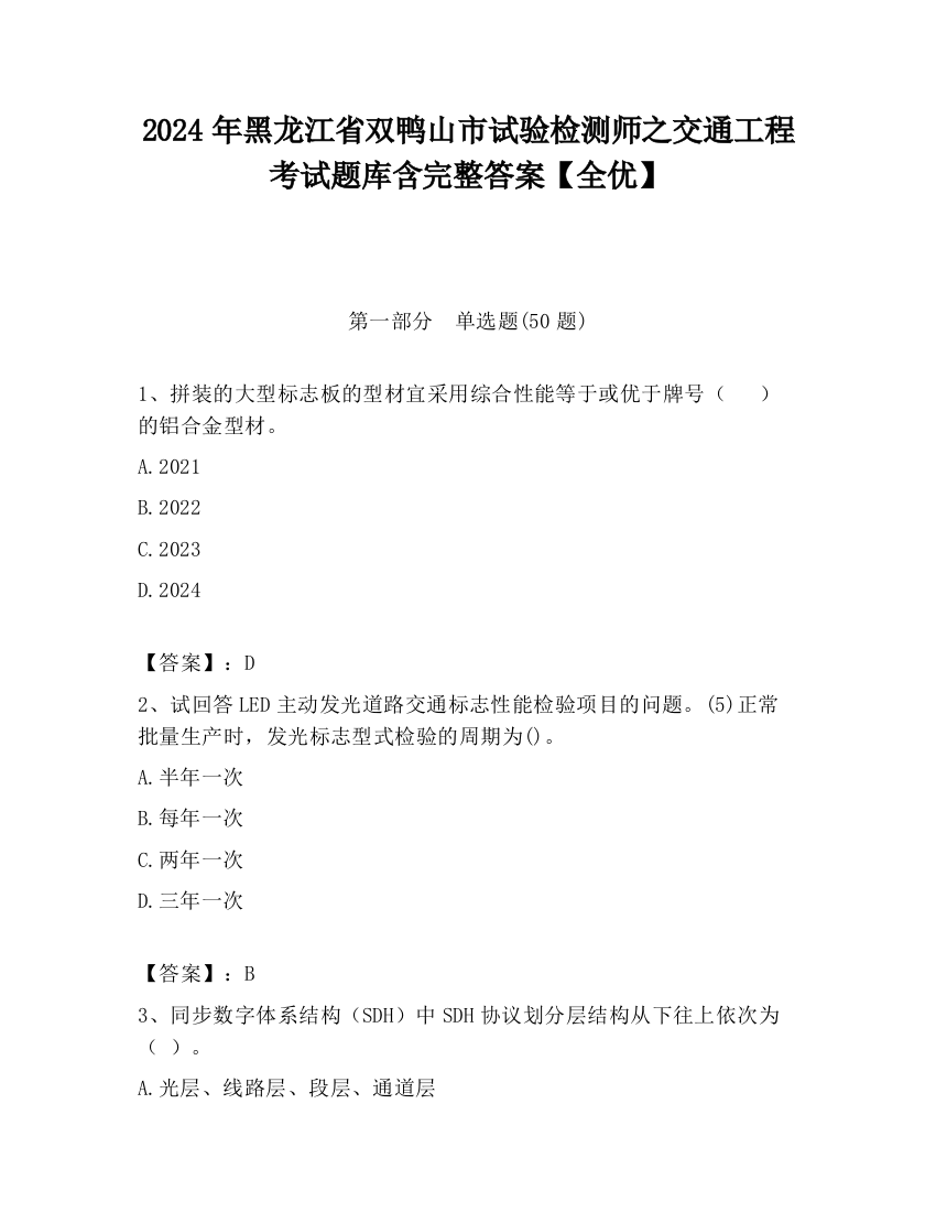 2024年黑龙江省双鸭山市试验检测师之交通工程考试题库含完整答案【全优】