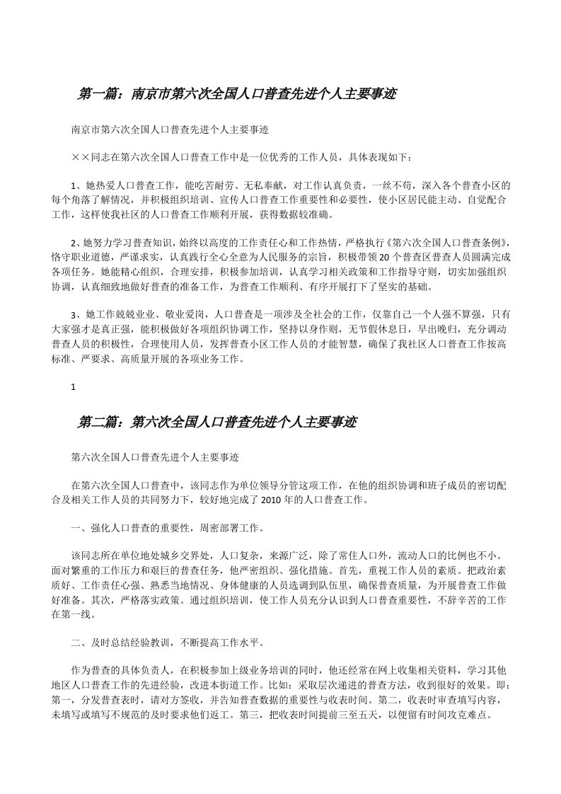 南京市第六次全国人口普查先进个人主要事迹（5篇）[修改版]