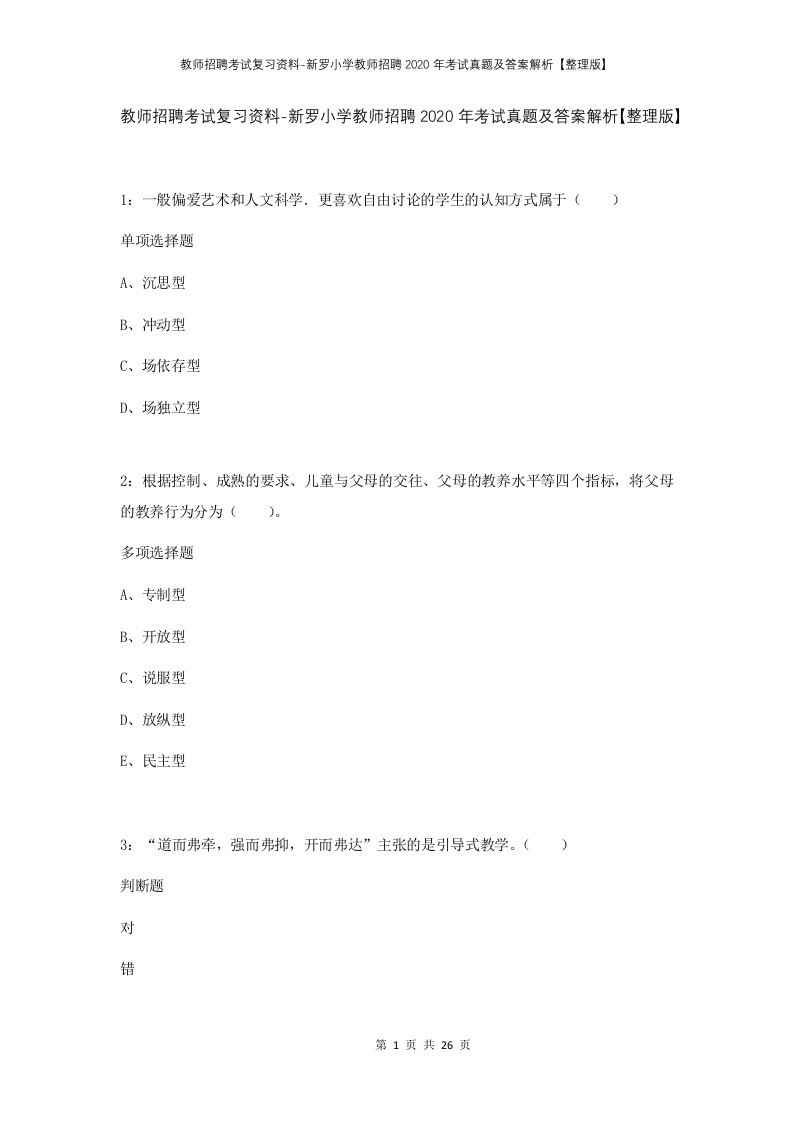 教师招聘考试复习资料-新罗小学教师招聘2020年考试真题及答案解析整理版