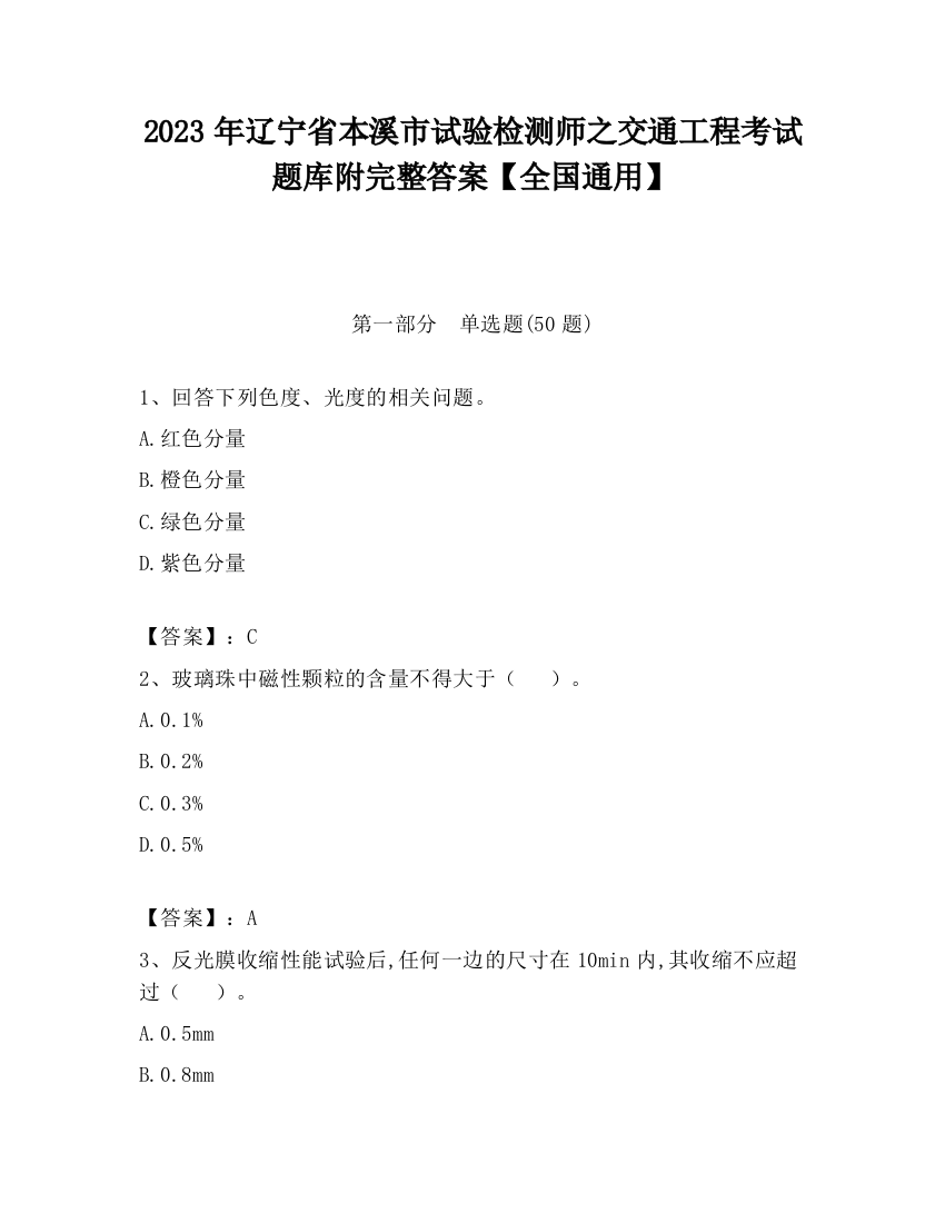 2023年辽宁省本溪市试验检测师之交通工程考试题库附完整答案【全国通用】