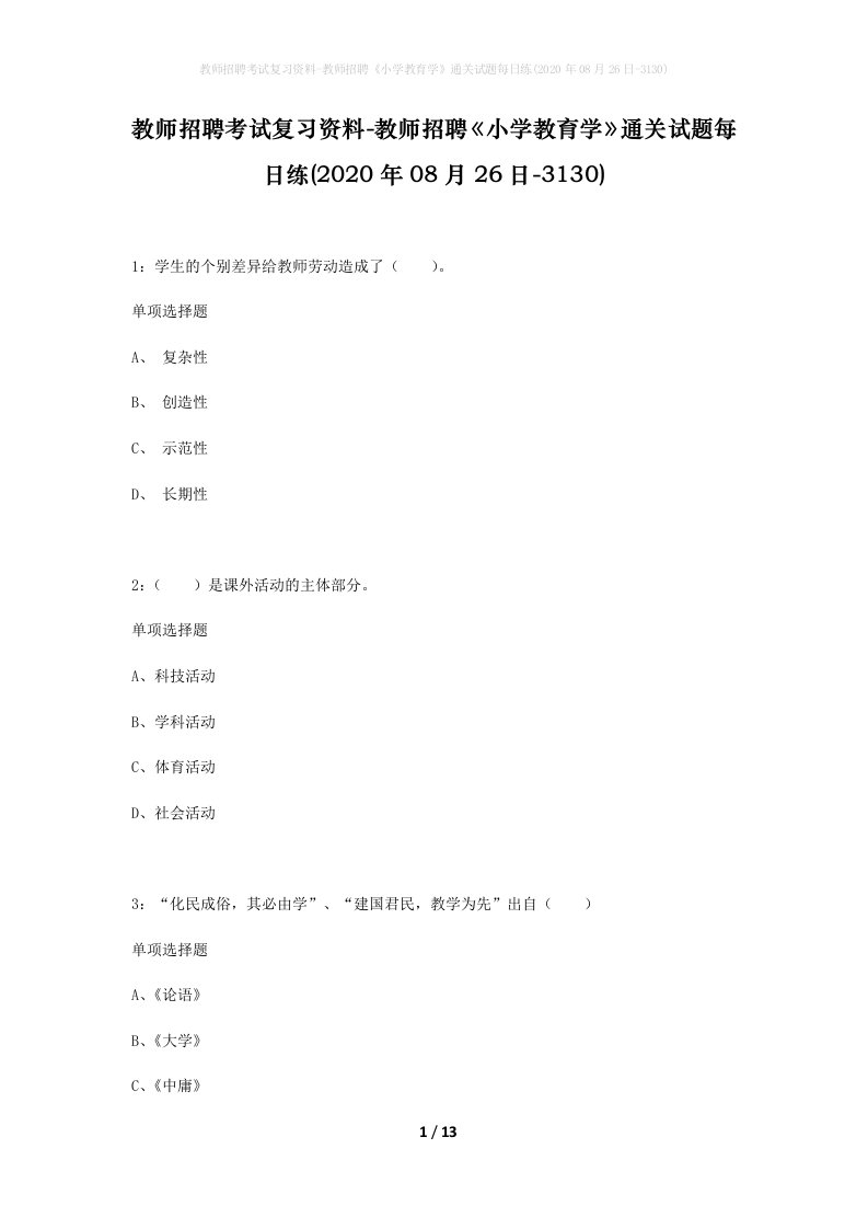 教师招聘考试复习资料-教师招聘小学教育学通关试题每日练2020年08月26日-3130