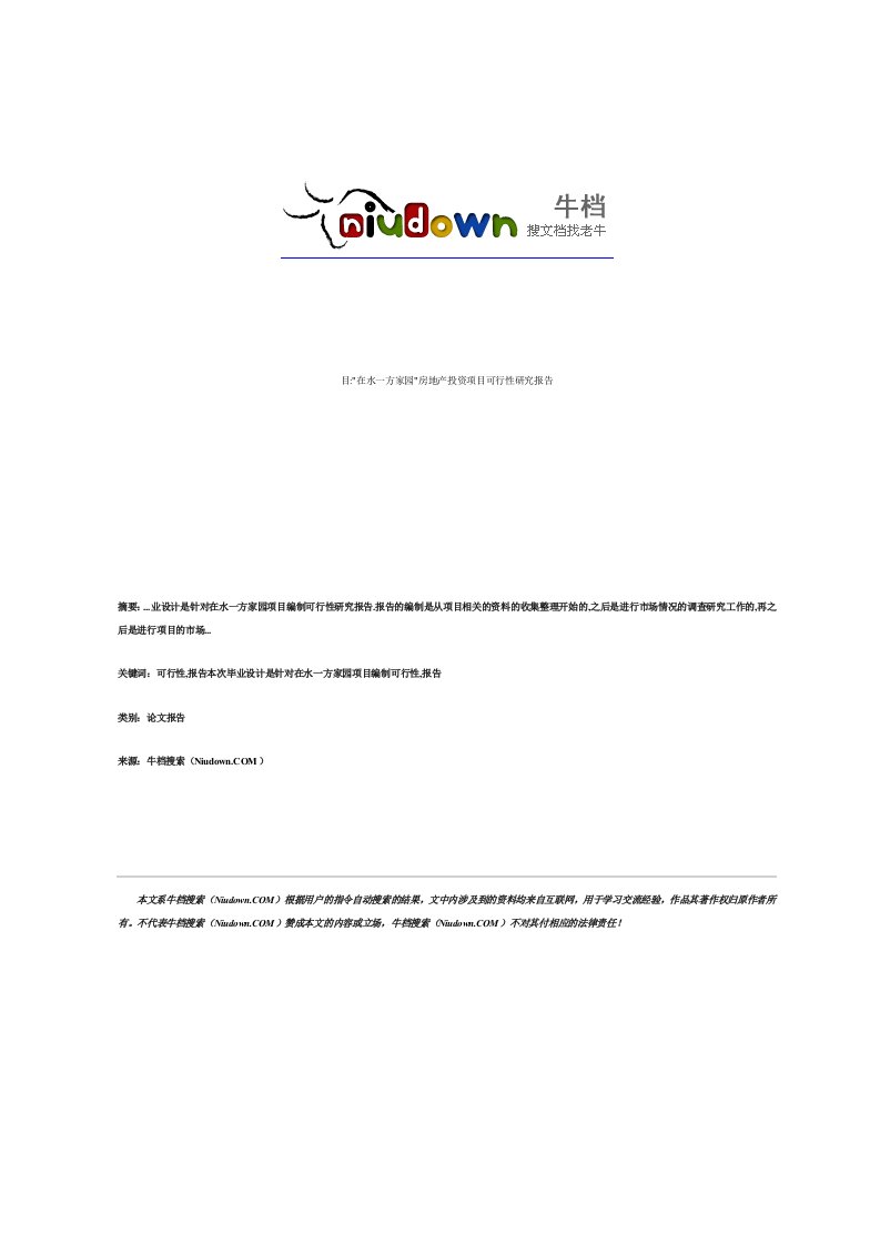 在水一方家园房地产投资项目可行性研究报告