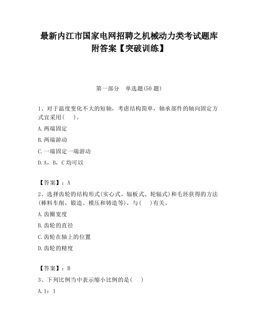 最新内江市国家电网招聘之机械动力类考试题库附答案【突破训练】