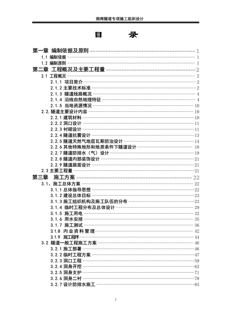 高速公路洞湾隧道专项施工组织设计